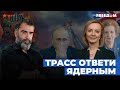 У Кремля нет шансов -- Лиз ТРАСС готова применить ЯДЕРНОЕ ОРУЖИЕ против РФ? FreeДОМ