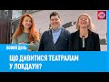 Як змінюєтья театр в епоху онлайну?