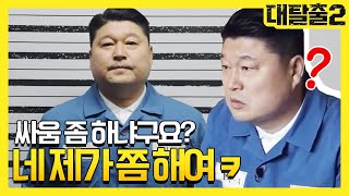 싸움 잘하세요? 웬만큼 해요! 이것이 강호동의 위ㅋ엄ㅋ greatescape2 190414 EP.5