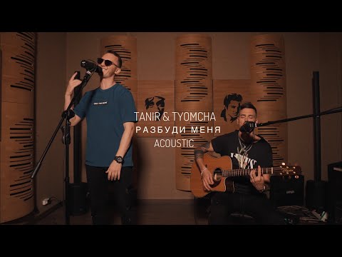 Tanir & Tyomcha - Разбуди меня (Acoustic Live)