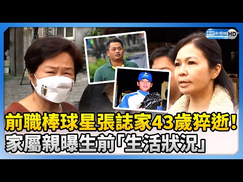 前職棒球星張誌家43歲猝逝！ 媽媽、姊姊親曝生前「生活狀況」 @ChinaTimes