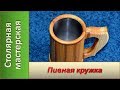 Пивная кружка из дерева.  Деревянная кружка / DIY Wooden beer mug