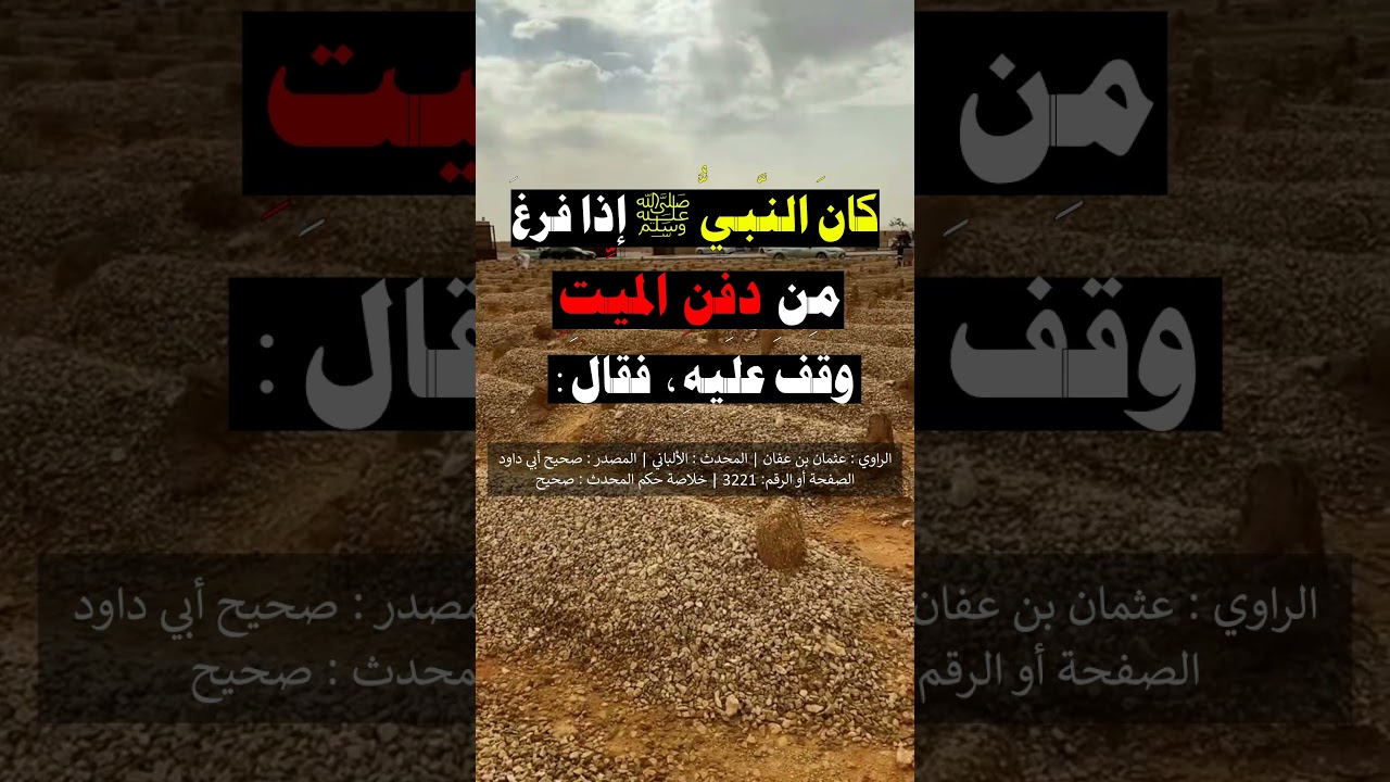 الدعاء للميت إذا فرغ من دفنه - الشيخ عبد الرزاق البدر