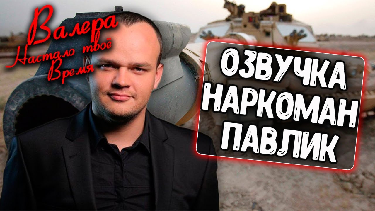 Павлик наркоман лада калина