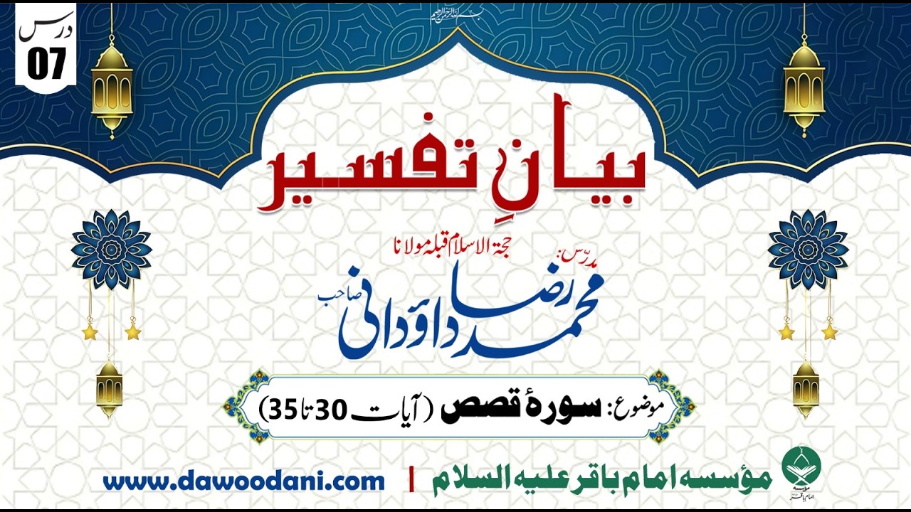 Dars 07 - Surah Qasas | Bayan e Tafseer | Maulana Dr. Muhammad Raza Dawoodani