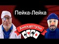 Пейка Лейка Докторский анекдот  Лечебный. Про алкаша Короткий и очень  смешной видео анекдот от Туза