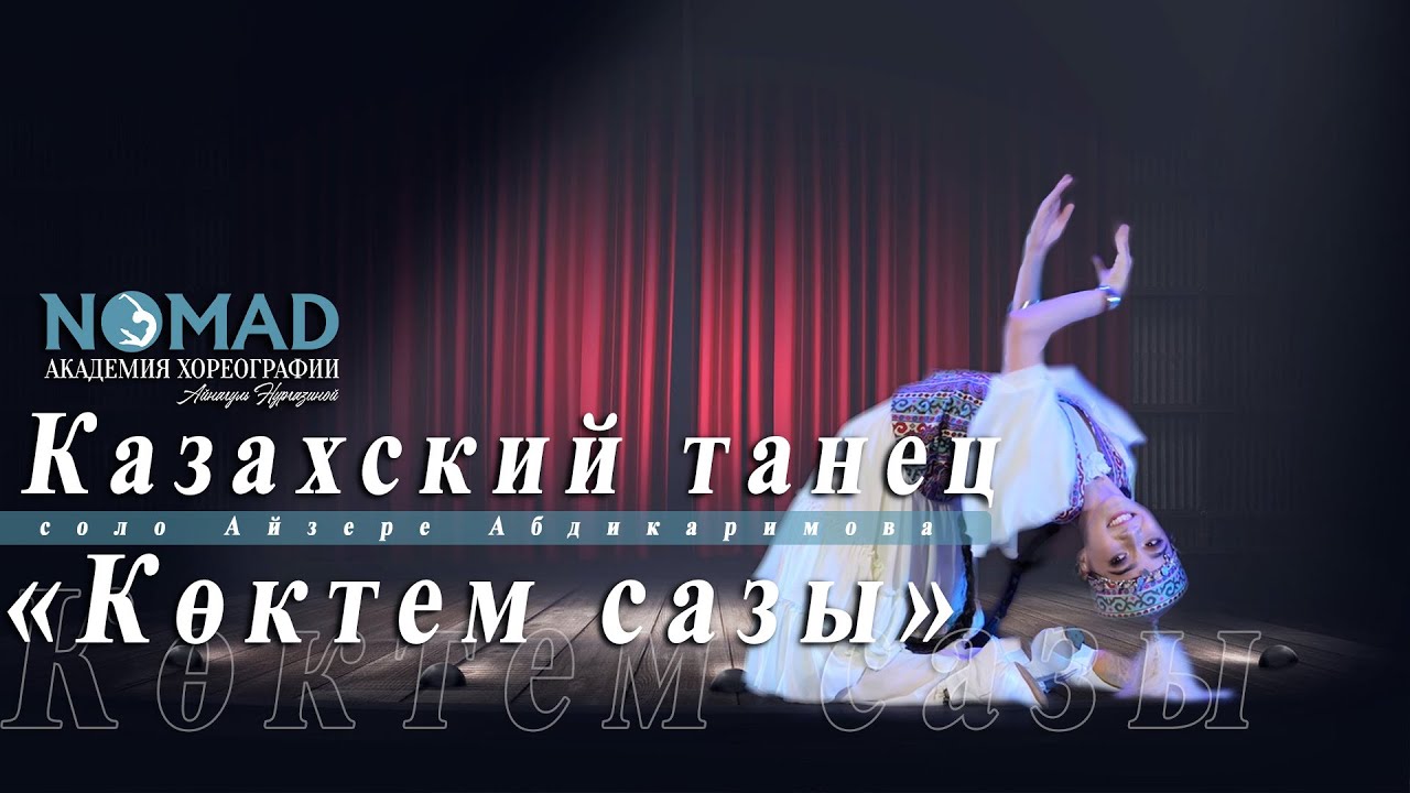 Қазақ биі «Көктем сазы» / соло Айзере Абдикаримова. Академия хореографии «NOMAD»