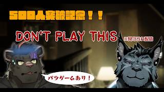 【500人突破記念配信】叫ぶと罰ゲームありのホラゲ！？【DON'T PLAY THIS】