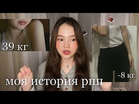 МОЯ ИСТОРИЯ РПП | Как я похудела до 39 кг