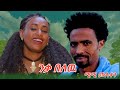 ንቃ በለዉ ሚሚ ሙሉቀን Neka Belew Mimi Muluken New Ethiopian Caltural Music ምርጥ ባህላዊ ሙዚቃ Offical Vidio2026