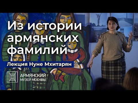 Из истории армянских фамилий. Лекция Нуне Мхитарян