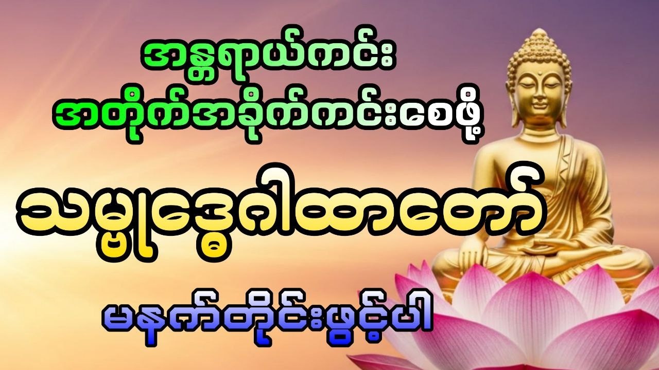 သဗ္ဗုဒ္ဓေဂါထာတော် #DawnDhammaVoice#တရား#မနက်ခင်းတရား#သဗ္ဗုဒ္ဓေဂါထာတော်