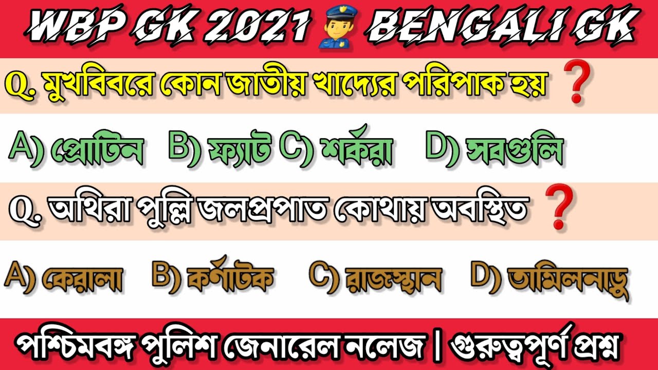 Wbp Exam Preparation 2021 | Wbp Gk questions and answers | Wbp Gk 2021 | wbcs gk | bengali gk |