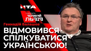 🔴Геннадій Балашов відмовився спілкуватися українською у проекті 