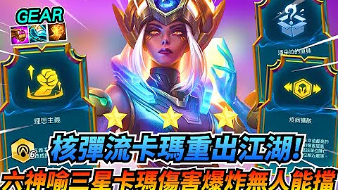 Gear | 离谱的改版加强！六神谕三星卡玛核弹伤害爆杀全场！超硬塔里克护盾超级厚！实在太无脑了！ - 天天要闻