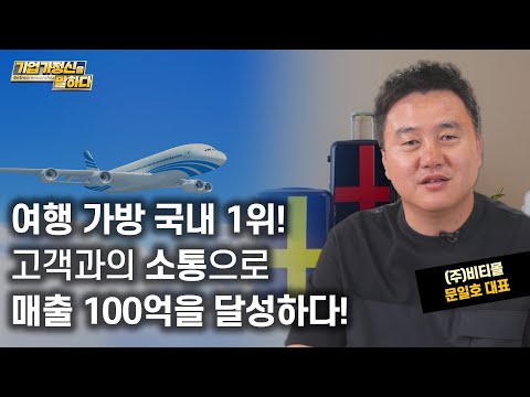 <strong>여행</strong> 가방 국내 1위! 고객과의 소통으로 매출 100억을 달성하다!｜(주)비티몰 문일호 대표｜기업가정신을 말하다 <strong>시즌</strong> 7 6화