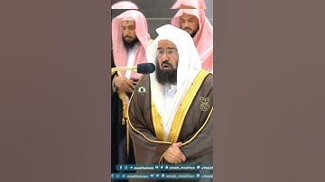 تلاوة فضيلة الشيخ أ.د _#_عبد الرحمن#_السديس | 🌿 سورة الزلزلة 🌿