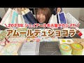 名古屋のアムールデュショコラで爆買いしたチョコを食べながら紹介します！【限定多数】