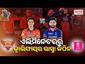4th UMPIRE | RR Vs SRH | IPL 2026 Prediction | କର ବା ମର , ଟୁର୍ଣ୍ଣାମେଣ୍ଟରୁ ବିଦାୟ ନେବେ ପରାଜିତ ଦଳ