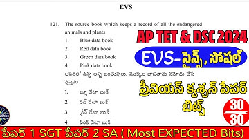 Ap Tet Dsc 2024 EVS Science Social imp Bits With Answers | Ap Tet Model Papers 2024 | Ap Tet EVS