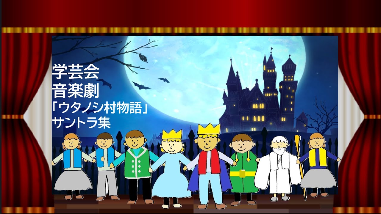 小学校学芸会〜「ウタノシ村物語」サントラ集