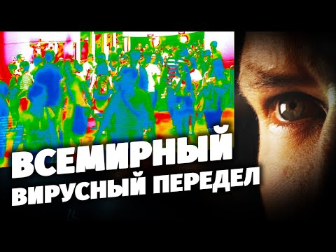 Всемирный вирусный передел