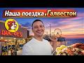 Где отдыхают жители Хьюстона или куда поехать вечером в Техасе ?