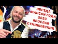 СУМИШЕВСКИЙ ШАНСОН ГОДА 2023 выступление и награда