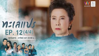 ทะเลแปร | EP.12 (4/4) | 22 ก.พ.63 | Amarin TVHD34