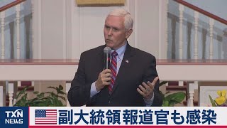 米副大統領の報道官　新型コロナに感染