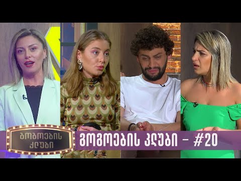 გოგოების კლუბი | სრული გადაცემა #20 (20.06.2023)