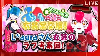 【衣装案交換企画】L*auraさんの超絶素敵な衣装考えるぞ!【生配信】