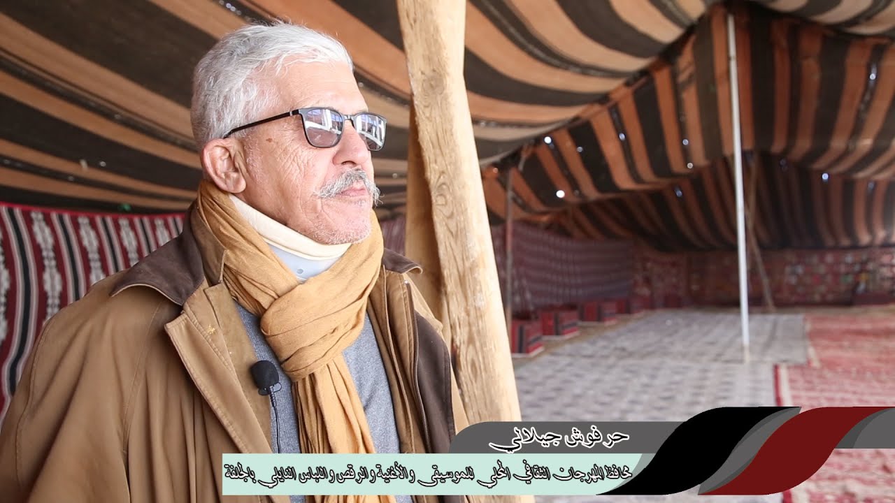 كلمة محافظ المهرجان السيد جيلالي حرفوش