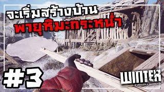 Winter Survival[Thai] #3 เหมืองลับนั่งจิบชา