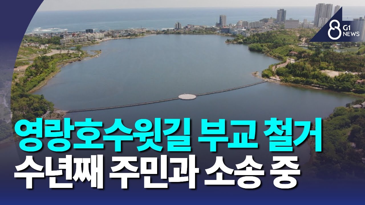 [G1뉴스]속초 영랑호수윗길 부교 철거 '가닥'