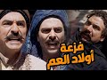 مسلسل رجال العز الحلقات 25 28 فزعة الزعيم نوري لإبن عمه شكري صلحة بعد سنين عداء
