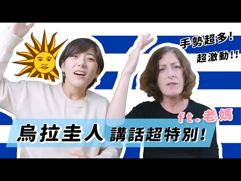 跟老媽學「烏拉圭手勢暗號」！｜Goldfish Brain @派蒂·三多羅Patty Santoro