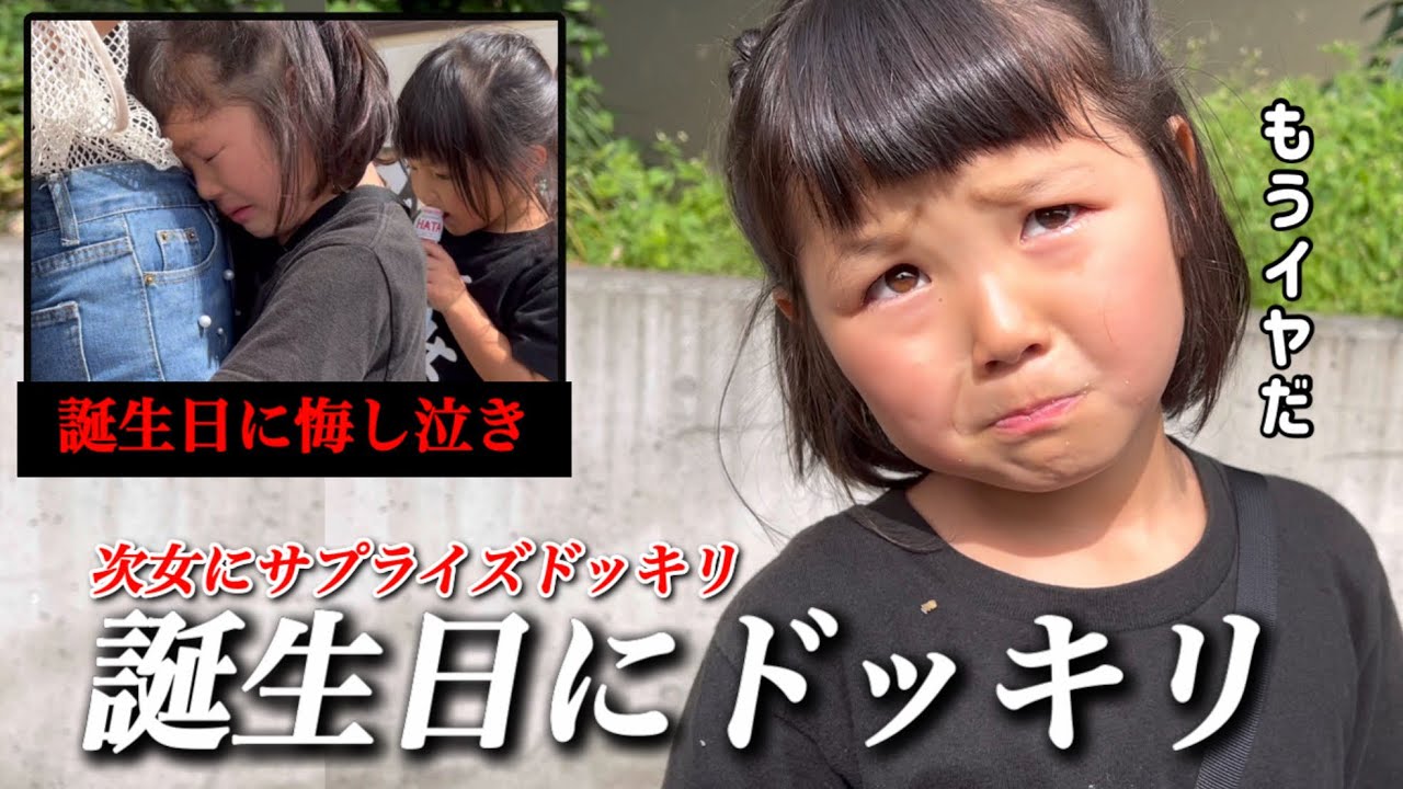 【サプライズドッキリ】次女が７歳の誕生日なのでサプライズドッキリをしたらまさかの展開が？