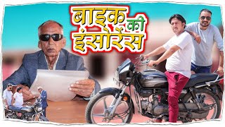 बाइक की इन्स्योरेन्स || भवानी पारीक कॉमेडी वीडियो || @BhawaniPareek