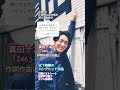 真田ナオキ 【令和に天下無双】曲名：246 /演歌歌手/好きな方いらっしゃいますか？#演歌 #師匠 #吉幾三　#真田ナオキ #246 #music #enka #令和歌謡