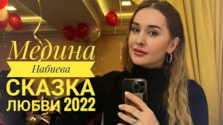 Медина Набиева Сказка Любви 2022 Кавказские Песни 2022