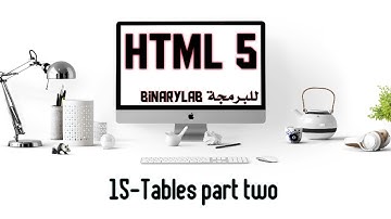 15 -تعلم HTML في2022- الجداول  الجزء الأول -table