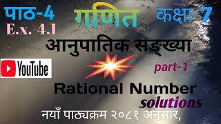 Class 7 maths chapter 4 exercise 4.1||#rational #number #nepalimedium ||part-1 screenshot 4