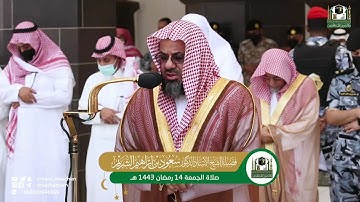 108 - سورة الكوثر | من صلاة الجمعة 14 رمضان 1443هـ فضيلة الشيخ سعود الشريم