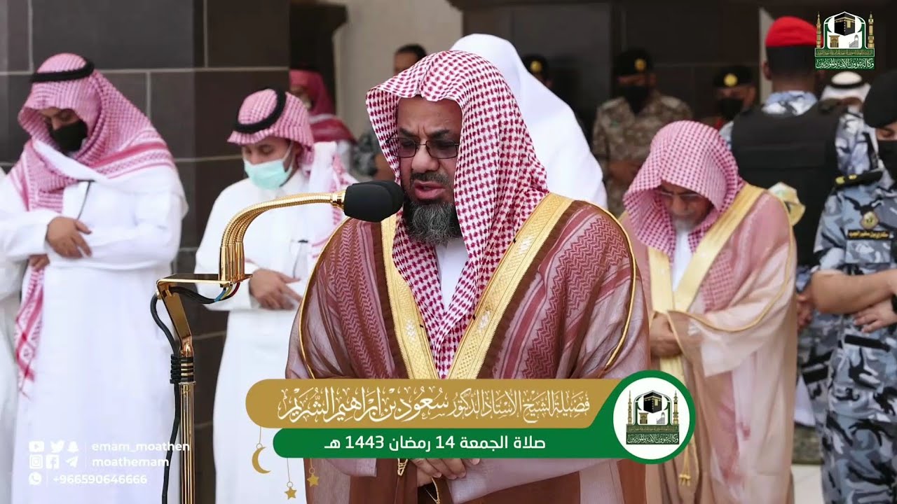 108 - سورة الكوثر | من صلاة الجمعة 14 رمضان 1443هـ فضيلة الشيخ سعود الشريم