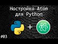 Настройка Atom для программирования на Python | Базовый курс. Программирование на Python