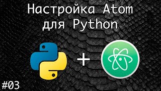 Настройка Atom для программирования на Python | Базовый курс. Программирование на Python