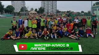 Футбольный клуб «Гомель» провел мастер-класс в ГГСДЮШОР-8