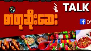 19 10 17 Talk2DVB အစားအစာ နဲ႔ ဓာတုဆိုးေဆး