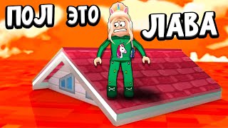 ДЕНЬГИ ИЛИ ЖИЗНЬ ?🤭 КАК ПОЛУЧИТЬ ПЕТА В ПОЛ ЭТО ЛАВА 😅 ? The Floor Is LAVA! roblox